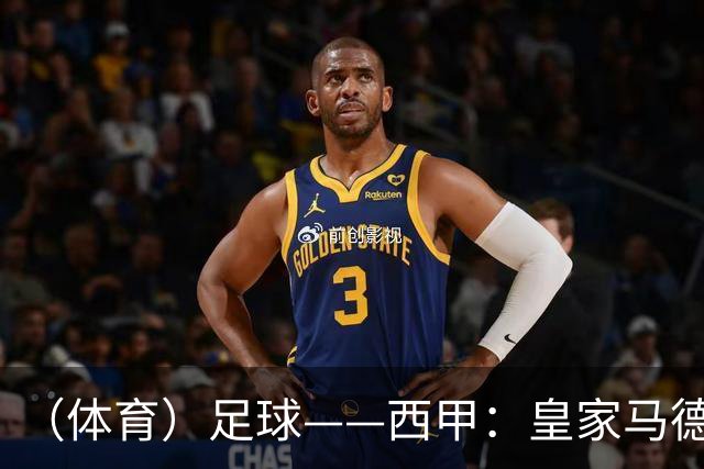 （体育）足球——西甲：皇家马德里胜塞维利亚