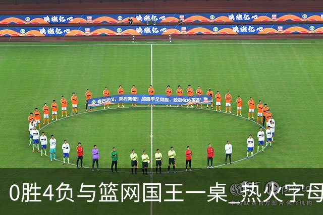0胜4负与篮网国王一桌 热火字母哥赌错了？