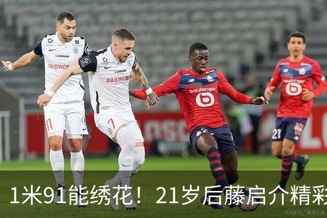 1米91能绣花！21岁后藤启介精彩吊射双响，11场5球身价1000万欧