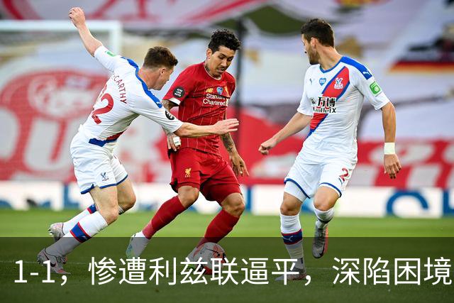 1-1，惨遭利兹联逼平，深陷困境的曼联连续以1：1收场，卡里克该下课吗？