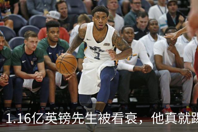 1.16亿英镑先生被看衰，他真就踢不出来了吗？