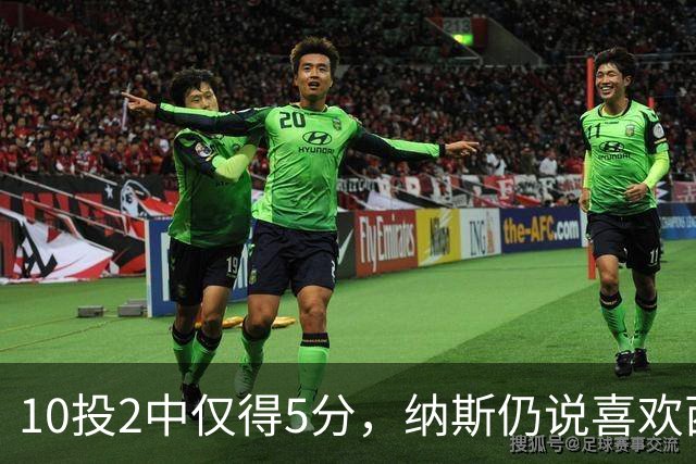 10投2中仅得5分，纳斯仍说喜欢西蒙斯