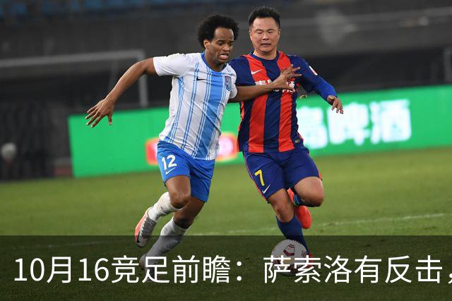 10月16竞足前瞻：萨索洛有反击，图卢兹有底气？