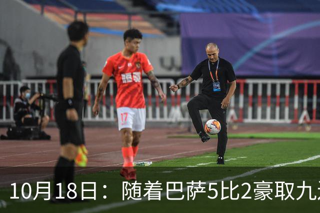 10月18日：随着巴萨5比2豪取九连胜，稳坐榜首，马竞绝杀，西甲积分榜出炉