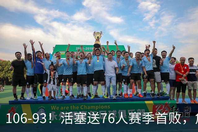 106-93！活塞送76人赛季首败，詹姆斯18法尼尔，马克西29+5+4