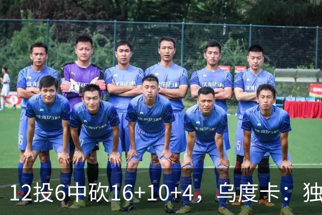 12投6中砍16+10+4，乌度卡：独行侠用中锋防他时他表现不错