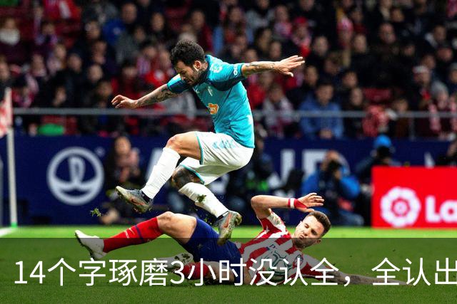 14个字琢磨3小时没认全，全认出的敬你为师！"书法是带着镣铐跳舞"，这话细想真有道理