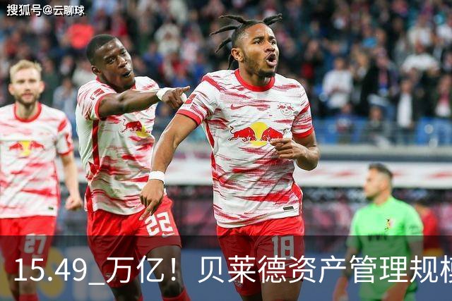 15.49 万亿！贝莱德资产管理规模已达美国GDP的一半