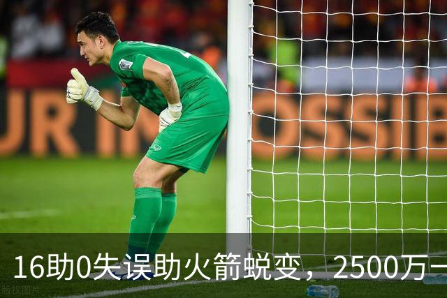 16助0失误助火箭蜕变，2500万一分没多拿！难怪休城愿苦等你一年
