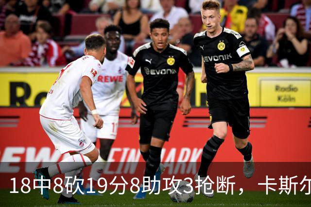 18中8砍19分8助攻3抢断，卡斯尔这场正负值+12