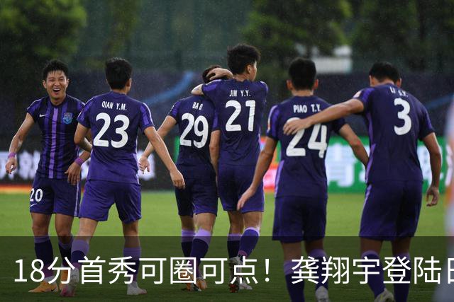 18分首秀可圈可点！龚翔宇登陆日本联赛首战惜败，关键分仍需打磨