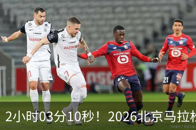 2小时03分10秒！2026北京马拉松诞生新的赛会纪录