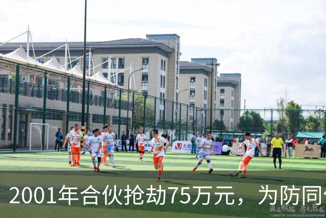 2001年合伙抢劫75万元，为防同伙揭发持刀行凶将人抛尸枯井，改名换姓经商隐匿20载，一审死缓，受害人家属不服申请抗诉