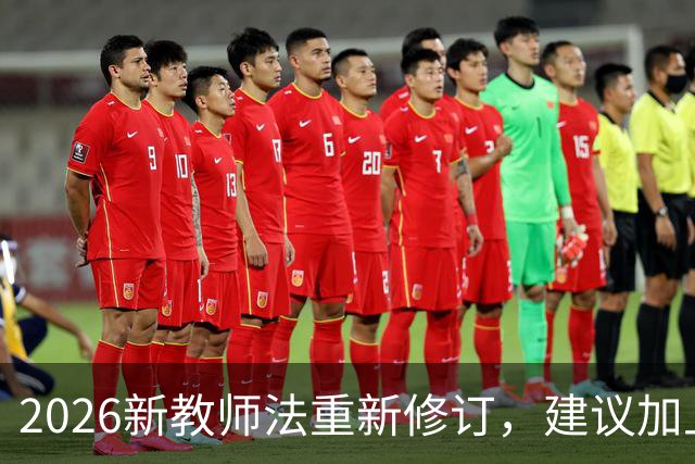 2026新教师法重新修订，建议加上：50岁以上的老师可以弹性退休！