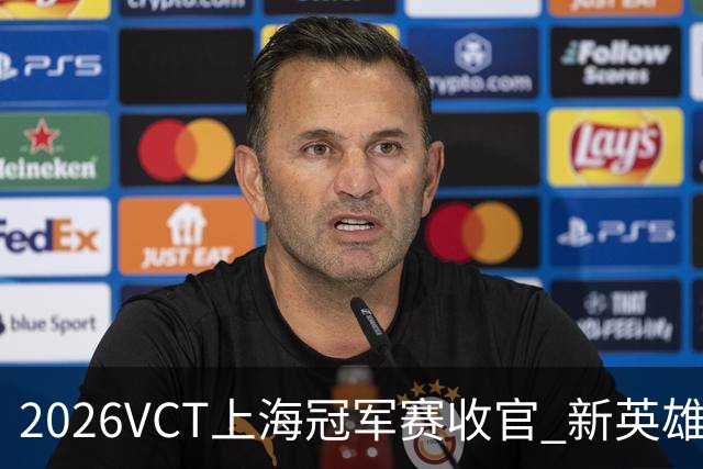 2026VCT上海冠军赛收官 新英雄遐思亮相