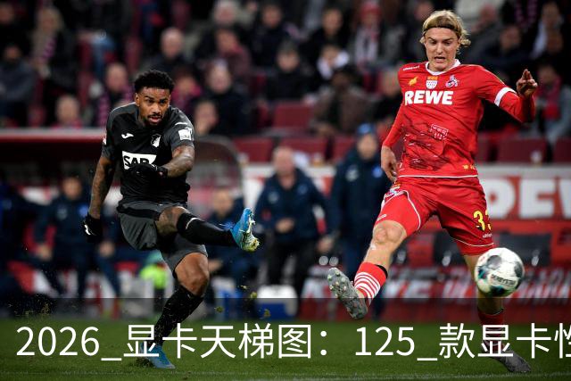 2026 显卡天梯图：125 款显卡性能排名，买卡前必看！