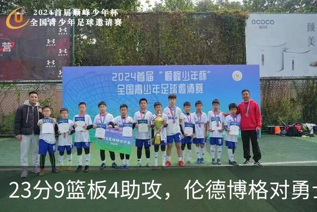 23分9篮板4助攻，伦德博格对勇士到底意味着什么？