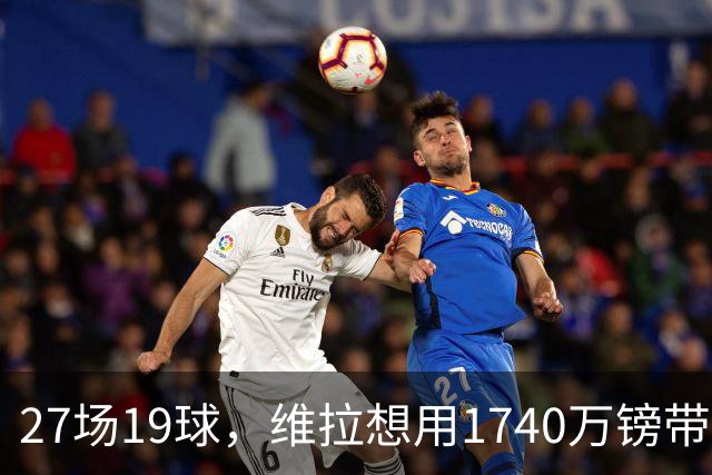 27场19球，维拉想用1740万镑带走他
