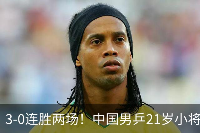 3-0连胜两场！中国男乒21岁小将闪耀：与陈熠合作晋级亚锦赛16强