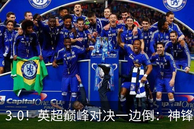 3-0！英超巅峰对决一边倒：神锋3分钟连造2球 15亿豪门无敌8连胜