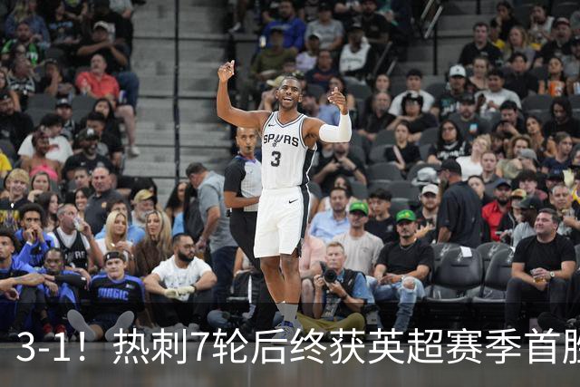 3-1！热刺7轮后终获英超赛季首胜 摆脱降级区 6000万镑新援首球