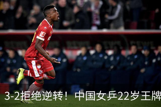 3-2拒绝逆转！中国女乒22岁王牌晋级：世界第五抢当第三巨头？
