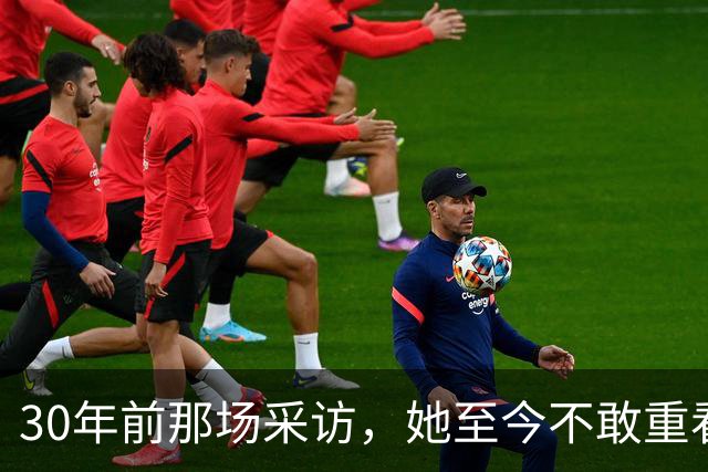 30年前那场采访，她至今不敢重看：想抱抱当年的自己