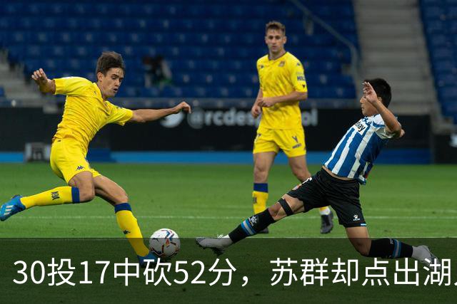 30投17中砍52分，苏群却点出湖人内线隐忧