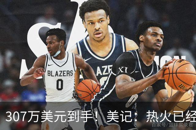 307万美元到手！美记：热火已经保障理查兹本赛季的合同