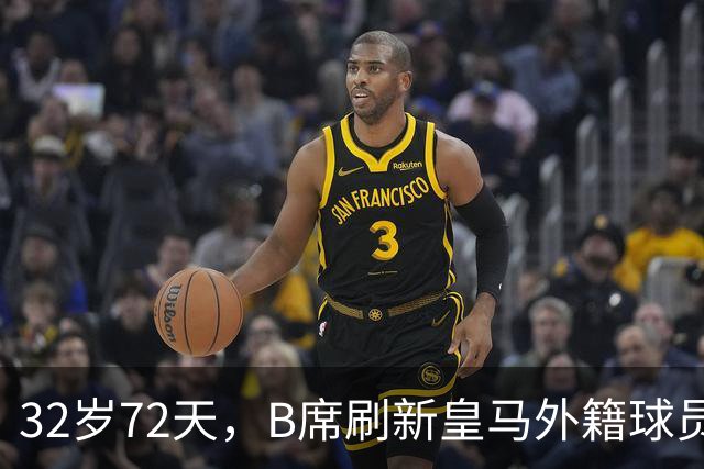 32岁72天，B席刷新皇马外籍球员欧冠首球年龄纪录