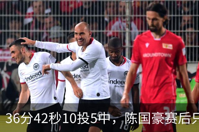 36分42秒10投5中，陈国豪赛后只说了总结与提高