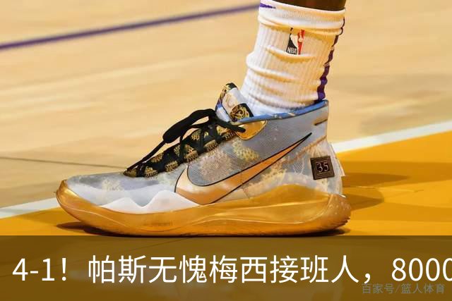 4-1！帕斯无愧梅西接班人，8000万先生独造3球主导惨案，曼联7场不胜