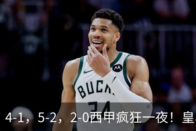 4-1，5-2，2-0西甲疯狂一夜！皇马，皇社造惨案，最新积分出炉