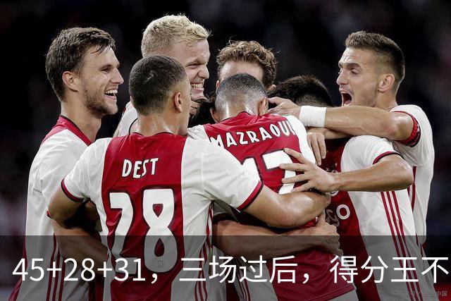 45+28+31，三场过后，得分王不是东契奇？