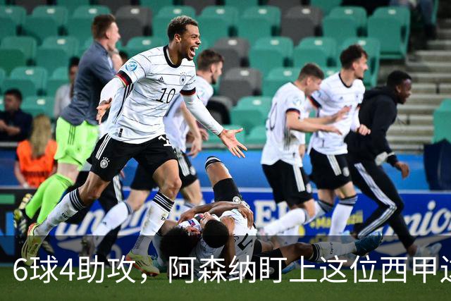 6球4助攻，阿森纳盯上这位西甲边锋补锋线