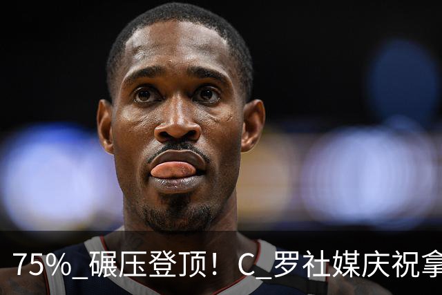 75% 碾压登顶！C 罗社媒庆祝拿下 “史上最佳金球”，热度拉满，争议同步发酵