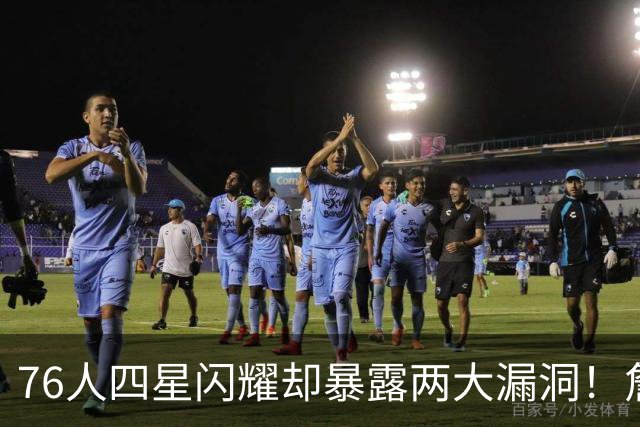 76人四星闪耀却暴露两大漏洞！詹皇砍8+8+7：冲冠需神枪辅佐