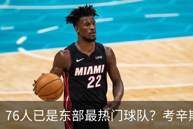 76人已是东部最热门球队？考辛斯：不能下定论 还是得尊重尼克斯
