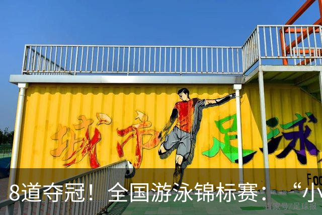 8道夺冠！全国游泳锦标赛：“小孩姐”于子迪200米混合泳轻松摘金