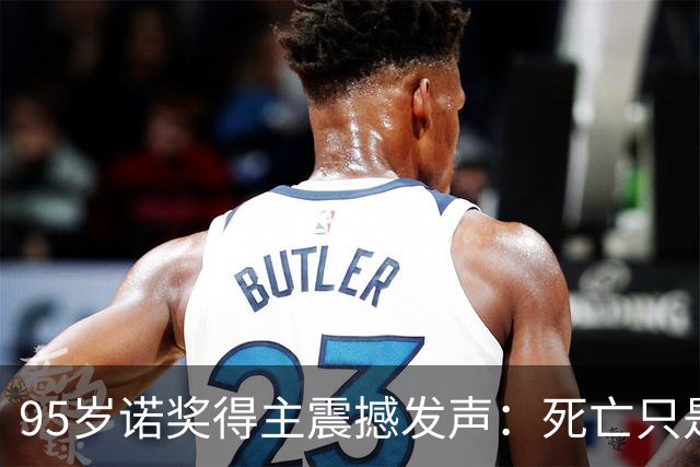 95岁诺奖得主震撼发声：死亡只是错觉，生命根本不会真正消逝！