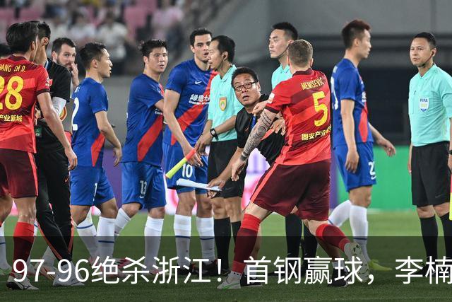 97-96绝杀浙江！首钢赢球，李楠难开心，赵睿崴脚被背出场太揪心