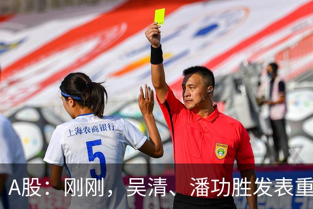 A股：刚刚，吴清、潘功胜发表重磅演讲！明日周二将迎来新的变化