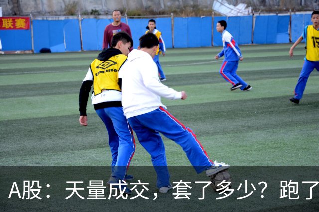 A股：天量成交，套了多少？跑了多少？明天准备迎接新一批进场！