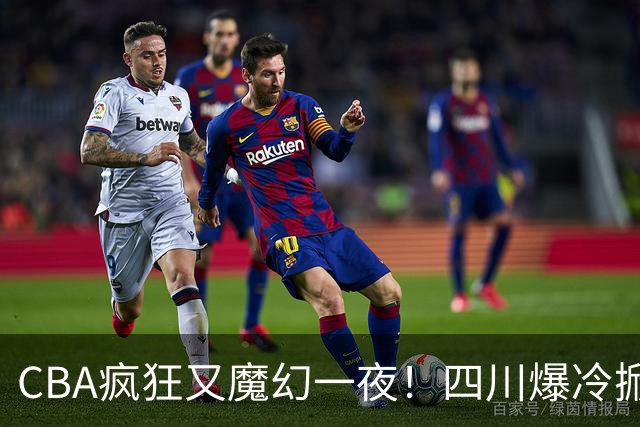 CBA疯狂又魔幻一夜！四川爆冷掀翻广东克星：11冠王遭两连败开局？
