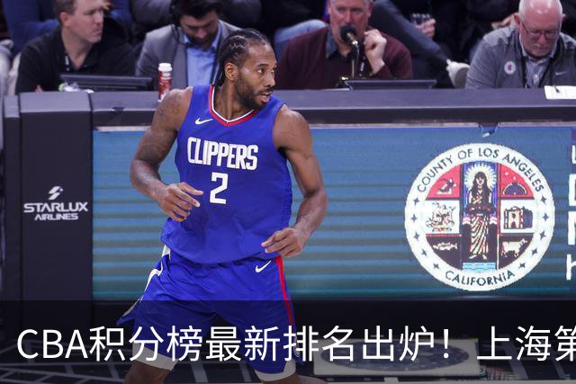 CBA积分榜最新排名出炉！上海第1辽宁第5：四川杀进前三广东第11