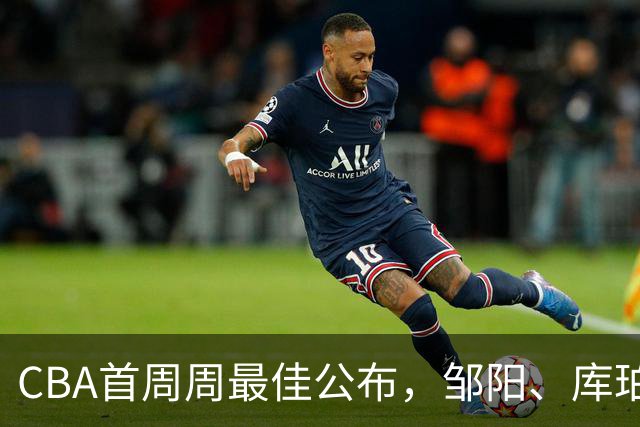 CBA首周周最佳公布，邹阳、库珀当选；许钟豪上任宁波主教练