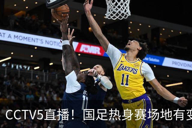 CCTV5直播！国足热身赛场地有变，朱辰杰缺阵，吴曦或回归，邵佳一或效仿安东尼奥