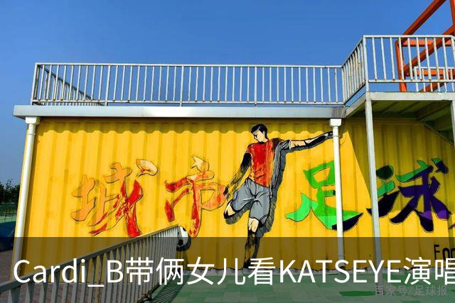 Cardi B带俩女儿看KATSEYE演唱会，母女同款造型抢镜