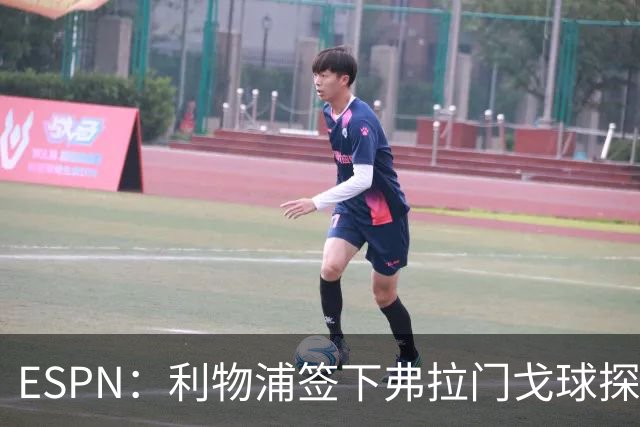 ESPN：利物浦签下弗拉门戈球探主管，明年1月正式上任
