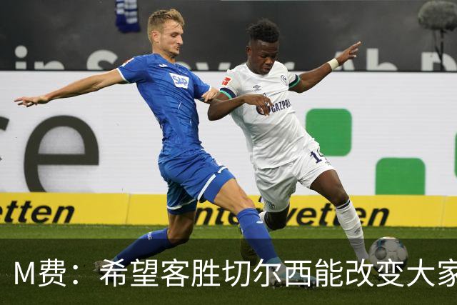 M费：希望客胜切尔西能改变大家心态，我们要去争取伟大成就